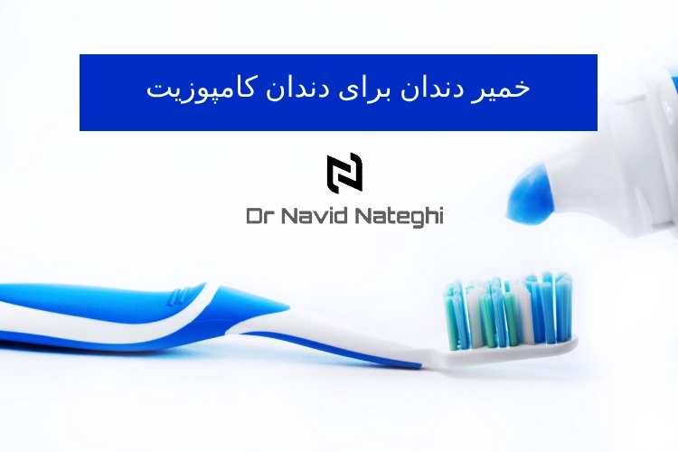 خمیر دندان مناسب برای کامپوزیت
