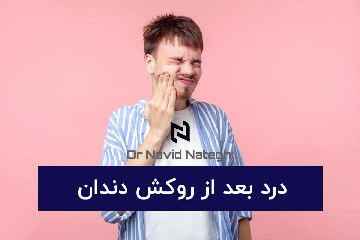 درد بعد از روکش دندان بررسی دلایل و درمان قطعی