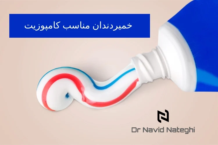 خمیردندان مناسب کامپوزیت: راهنمای جامع انتخاب در ایران + بررسی برندهای خاص